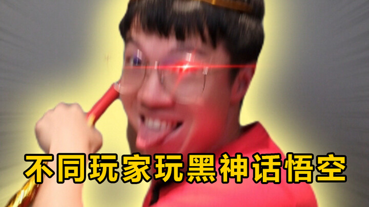 Different players play Black Myth: Wukong