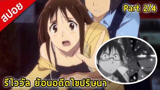 [สปอย] รีไววัล ย้อนอดีตไขปริศนา | Part 2