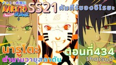 [อนิเมะ]นารูโตะชิปปุเด็น🍥||ตอนที่434