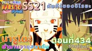 [อนิเมะ]นารูโตะชิปปุเด็น🍥||ตอนที่434