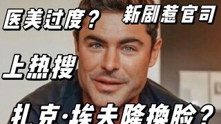 زاك إيفرون يتصدر الترند بسبب تغيير وجهه، هل هو فشل في التجميل الطبي؟ برنامج السفر الخاص بنتفليكس يتع