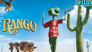 เมื่อเจ้ากิ้งก่าตัวป่วน โม้จนได้กลายเป็นฮีโร่ (สปอยอนิเมชั่น) Rango ฮีโร่ทะเลทราย