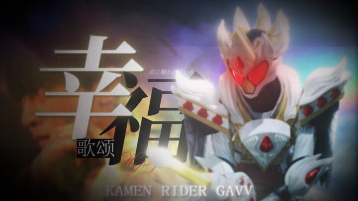【MAD/假面骑士加布】我们被生命所厌恶