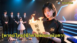 (เต็มเรื่อง) ชาติก่อนถูกลูกสาวบุญธรรมใส่ร้าย ชาตินี้เธอเป็นสาวอีสปอร์ตสุดเก่ง พี่ชายทั้งหกคุก