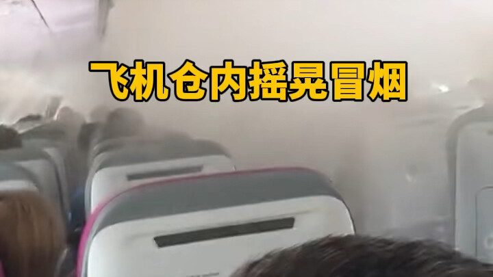 เครื่องบินสั่นสะเทือนรุนแรงขณะบินอยู่ในอากาศ และยังมีควันลอยออกมาในห้องโดยสารอีกด้วย