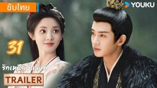 รักเหนือบัลลังก์ 31 ซับไทย มาช้าแต่มานะตอนเดียว