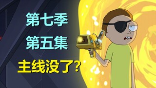 【瑞克与莫蒂】制作组说姥爷进入新阶段！真·无限宇宙冒险来临？（第七季第五集·细节）#279