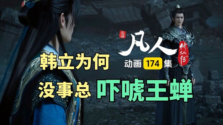 Why Does Han Li Keep Scaring Wang Chan? Is the You Clan Daoist Just Playing Along? Immortal Cultivat