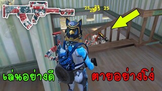 Free Fire ฟีฟายเอาชีวิตรอด ด้วยปืนกอซ่าทั้งเกม เล่นอย่างดีแต่ตายอย่างโง่..!? ฟีฟาย freefire