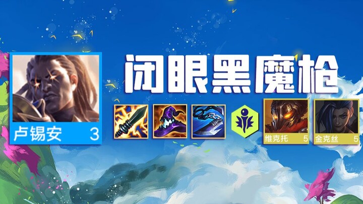 “闭眼连胜黑魔枪”电刀卢锡安—狼人根本拿他没办法的冷门阵容！云顶之弈 S6.5 霓虹之夜冲分攻略！