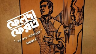Feluda Pherot S02 720p Bengali Esub