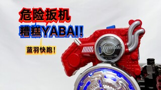 真糟！Yabai！假面骑士创骑 DX 危险扳机