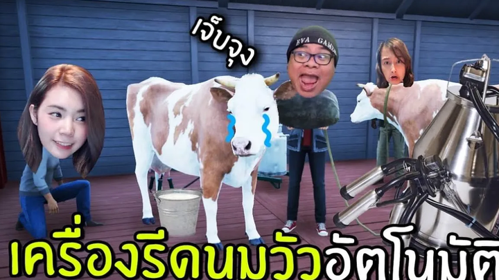 เครื่องรีดนมวัวในฟาร์มแห่งความตาย 14 Ranch Simulator