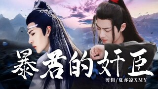 【忘羡】《暴君的奸臣》18  年下 双洁HE生子向