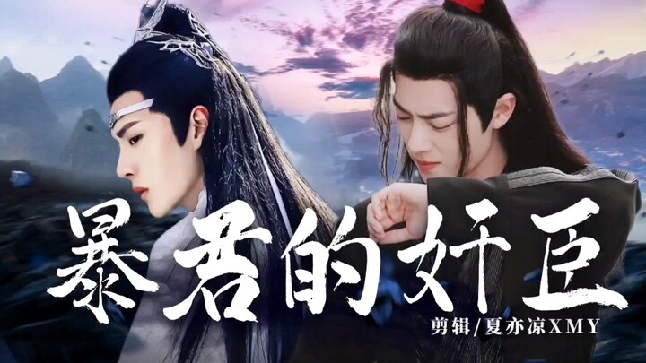 【忘羡】《暴君的奸臣》21 年下 双洁HE 生子向