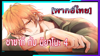 [BL] ซาซากิกับมิยาโนะ Sasaki and Miyano ตอนที่ 4[ พากย์ไทย]