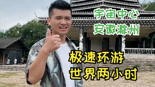 Others go to Tokyo, Bali and Sanya, but I realize my global vacation in Chuzhou⛱️