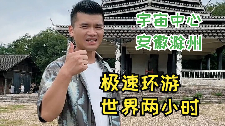 别人东京巴厘岛和三亚，我在滁州实现全球度假⛱️