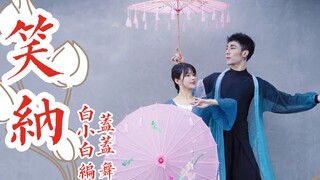 【全盛舞蹈工作室】“撑伞接落花 西风骑瘦马”超美《笑纳》中国风爵士编舞