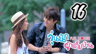 Full House - Episode 16 [2014] [Thai]