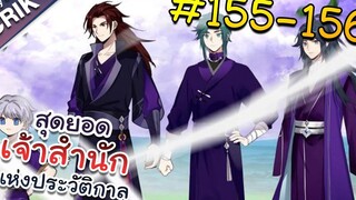 พากย์มังงะ สุดยอดเจ้าสำนักแห่งประวัติกาล ตอนที่ 155-156 มังงะจีน/มังงะต่างโลก/พระเอกเทพ