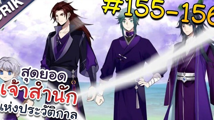 พากย์มังงะ สุดยอดเจ้าสำนักแห่งประวัติกาล ตอนที่ 155-156 มังงะจีน/มังงะต่างโลก/พระเอกเทพ