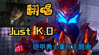 【翻唱】Just K.O 铠甲勇士拿瓦主题曲