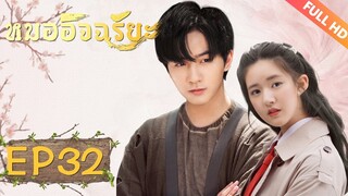 ซีรีย์จีน | หมออัจฉริยะ‬(Prodigy Healer)[ซับไทย] | EP32 | ซีรีย์จีนยอดนิยม