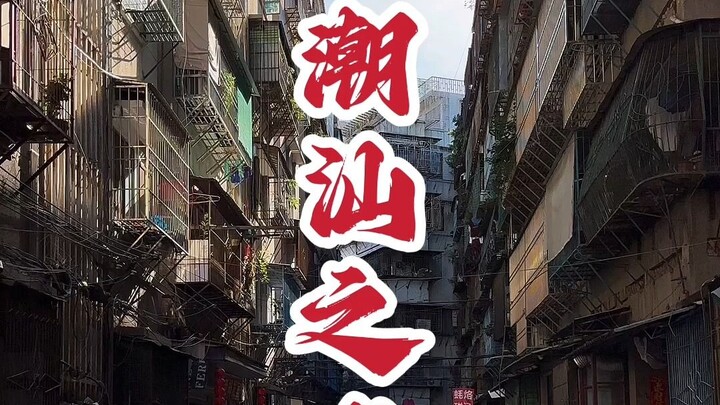 潮汕之光，潮汕甜汤合集~~
