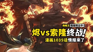 海贼王1035话情报来了！烬真面目曝光！奎因彻底败北！索隆展现霸王色霸气新大招！