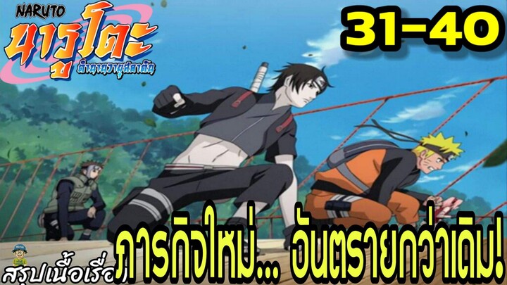 ตอนที่ 31–40: “ภารกิจใหม่… อันตรายกว่าเดิม!” | นารูโตะ ตำนานวายุสลาตัน สรุปเนื้อเรื่อง