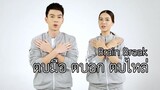 Brain Break ตอน 3 : ตบมือ ตบอก ตบไหล่ ภาษาไทย ป.1-ป.6
