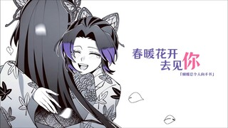 [Demon Slayer Kocho Shinobu|Handwritten] I'll see you when spring comes and flowers bloom