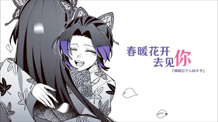 [Kimetsu no Yaiba Kocho Shinobu|Tulisan Tangan] Sampai jumpa saat musim semi tiba dan bunga-bunga be