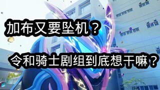 骑士剧组到底想干嘛？