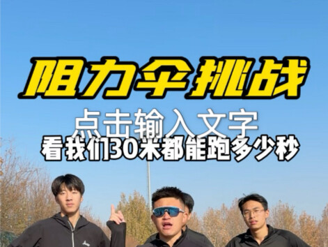 تحدي مظلة المقاومة: أسرع 30 مترًا