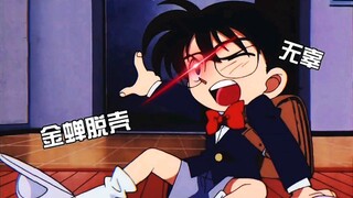 《柯南》洗衣机：给你表演一个大“便”活人。
