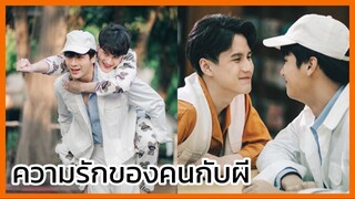 Y-Destiny หรือเป็นที่พรหมลิขิต : ความรักของคนกับผี