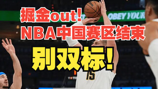 掘金out！NBA中国赛区结束，别双标了！