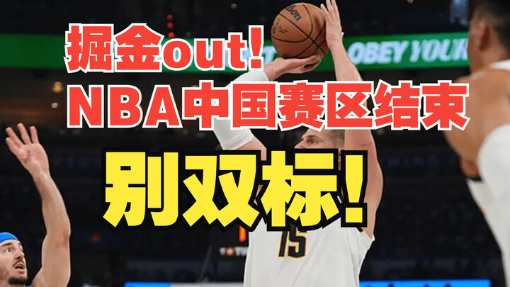 掘金out！NBA中国赛区结束，别双标了！