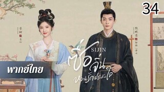 ตอนที่ 34
