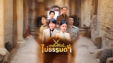 ครอบครัวนี้ไม่ธรรมดา