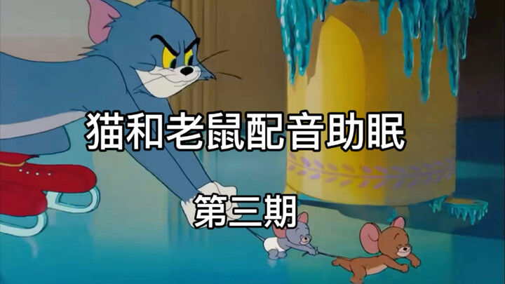 ASMR | Suara Dubbing Tom & Jerry untuk Bantu Tidur: Jerry Romantis Bermain Seluncur Es di Permukaan 