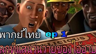 team fortress 2 โลกอันแสนวุ่นวาย (พากย์ไทย)