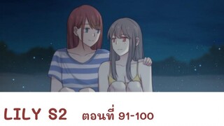 【มังงะยูริ】LILY S2 ลิลลี่ ตอนที่ 91-100