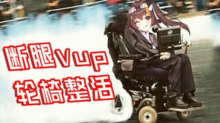 【冰糖】快乐！断腿Vup在线轮椅整活！❤❤❤