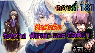 (WNนิยาย) ศึกตัดสินระหว่าง อัลติม่า ปะทะ ดัมรดา เกิดใหม่ทั้งทีก็เป็นสไลม์ไปซะแล้ว ตอนที่ 181