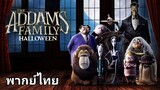 The Addams Family : ตระกูลนี้ผียังหลบ ภาค.1 2️⃣0️⃣1️⃣9️⃣