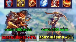 RoV ลดความเสียหายได้ต่างกัน