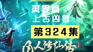 【凡人修仙传沙雕动画 灵界篇】第324集丨上古凶兽